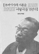 21세기사의 서론을 어떻게 쓸 것인가 