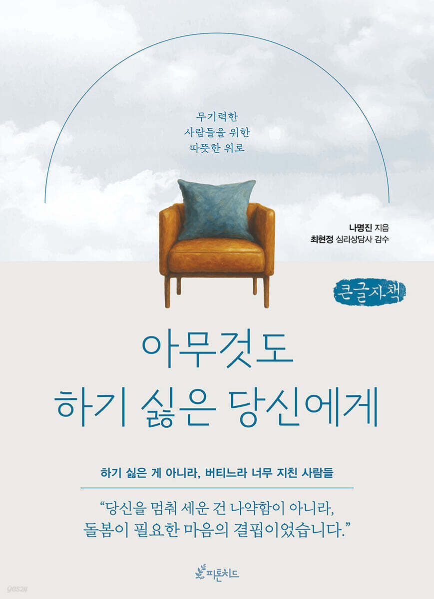 아무것도 하기 싫은 당신에게 (큰글자책)