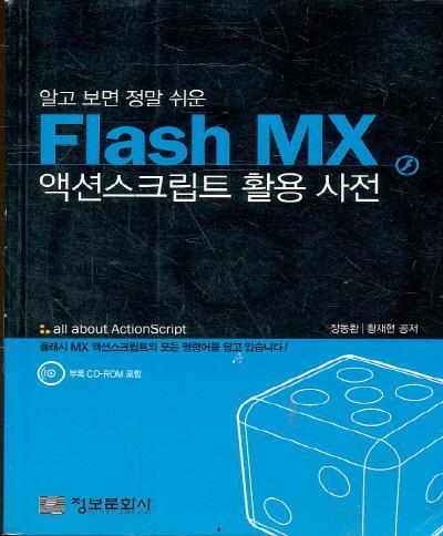 FLASH MX 액션스크립트 활용사전(cd없음)