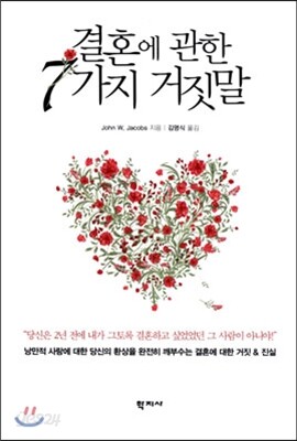 결혼에 관한 7가지 거짓말