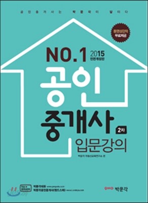 2015 No.1 공인중개사 2차 입문강의