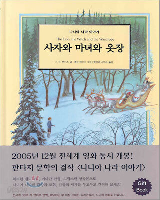 사자와 마녀와 옷장