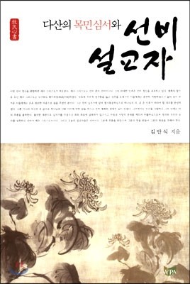 다산의 목민심서와 선비 설교자