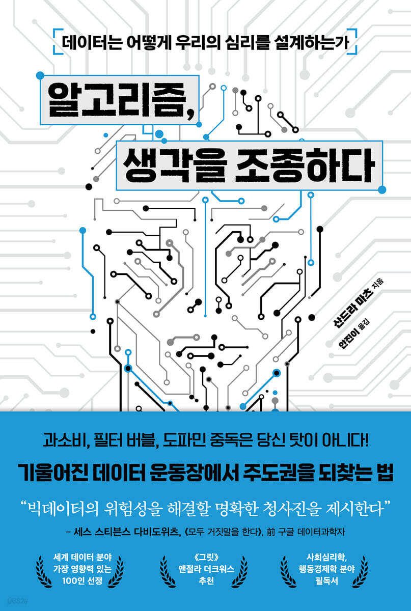 알고리즘, 생각을 조종하다