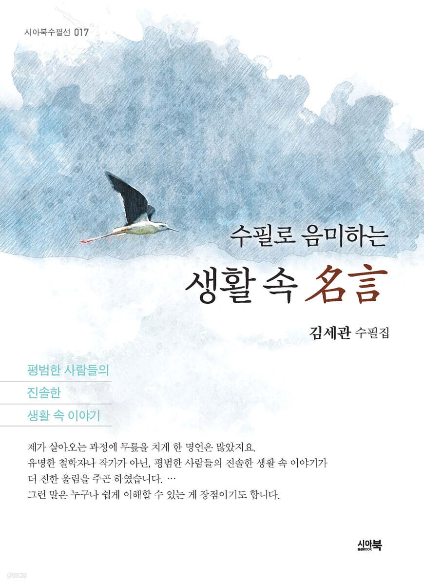 수필로 음미하는 생활 속 명언