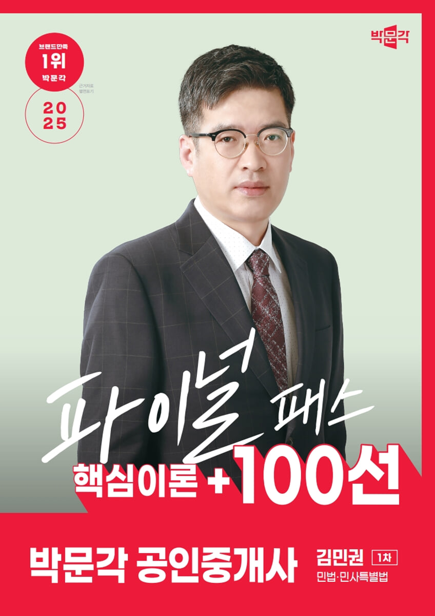 2025 박문각 공인중개사 김민권 파이널 패스 100선 1차 민법·민사특별법