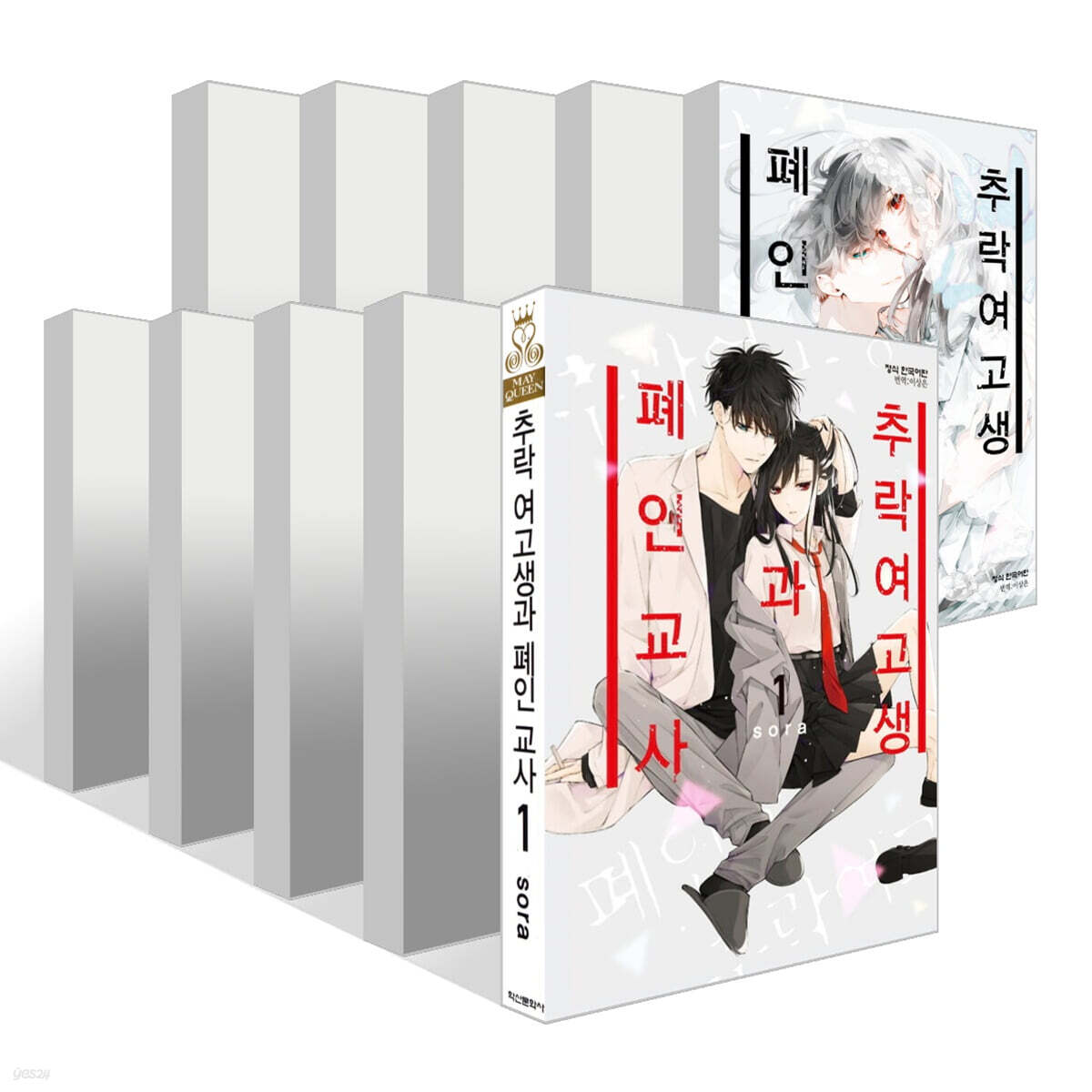 추락 여고생과 폐인 교사 1~20권 세트