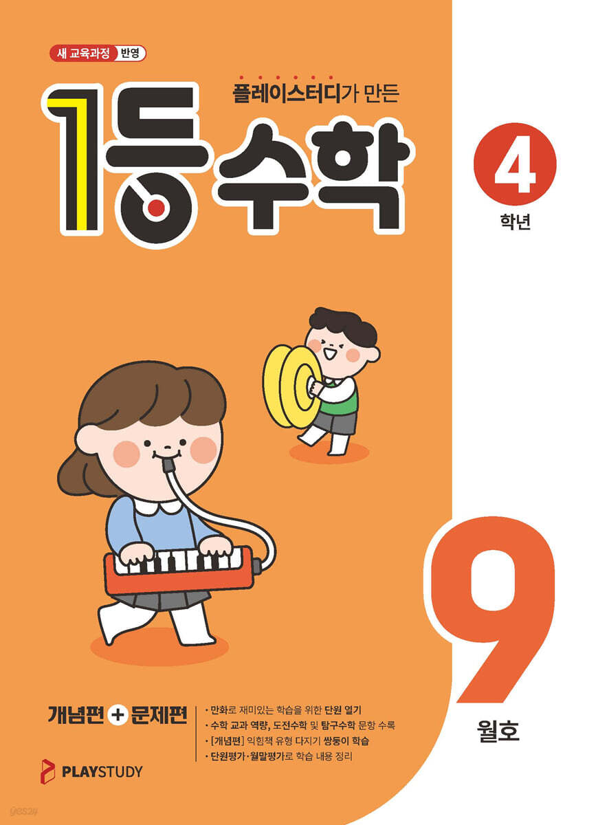1등 수학 4학년 9월호 (2026년용)