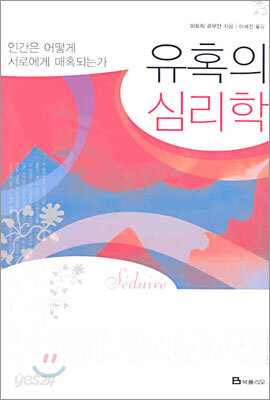 유혹의 심리학