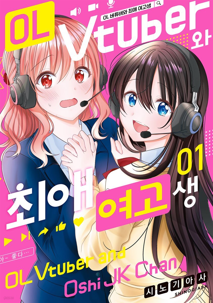 OL 버튜버와 최애 여고생 01권