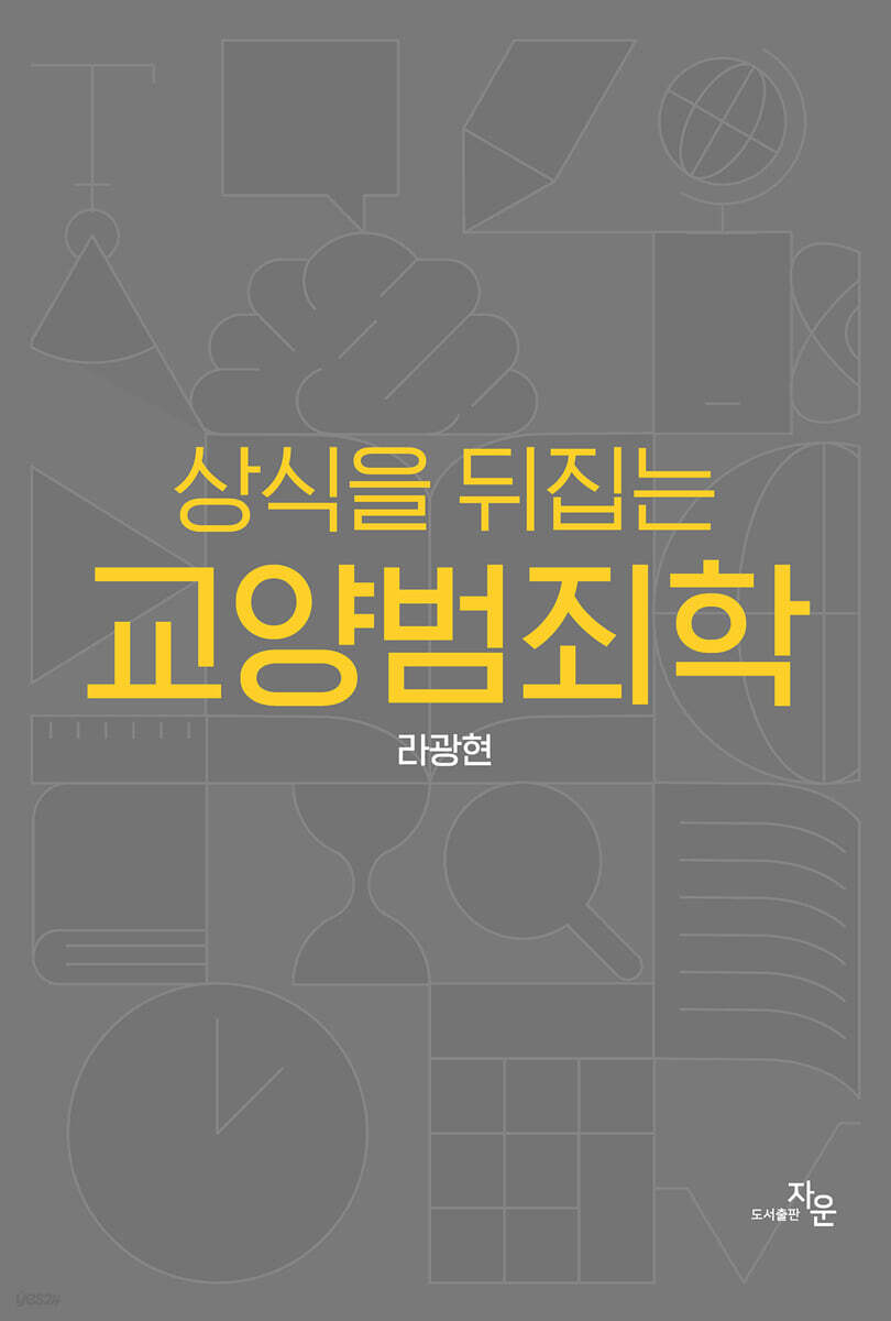 상식을 뒤집는 교양범죄학
