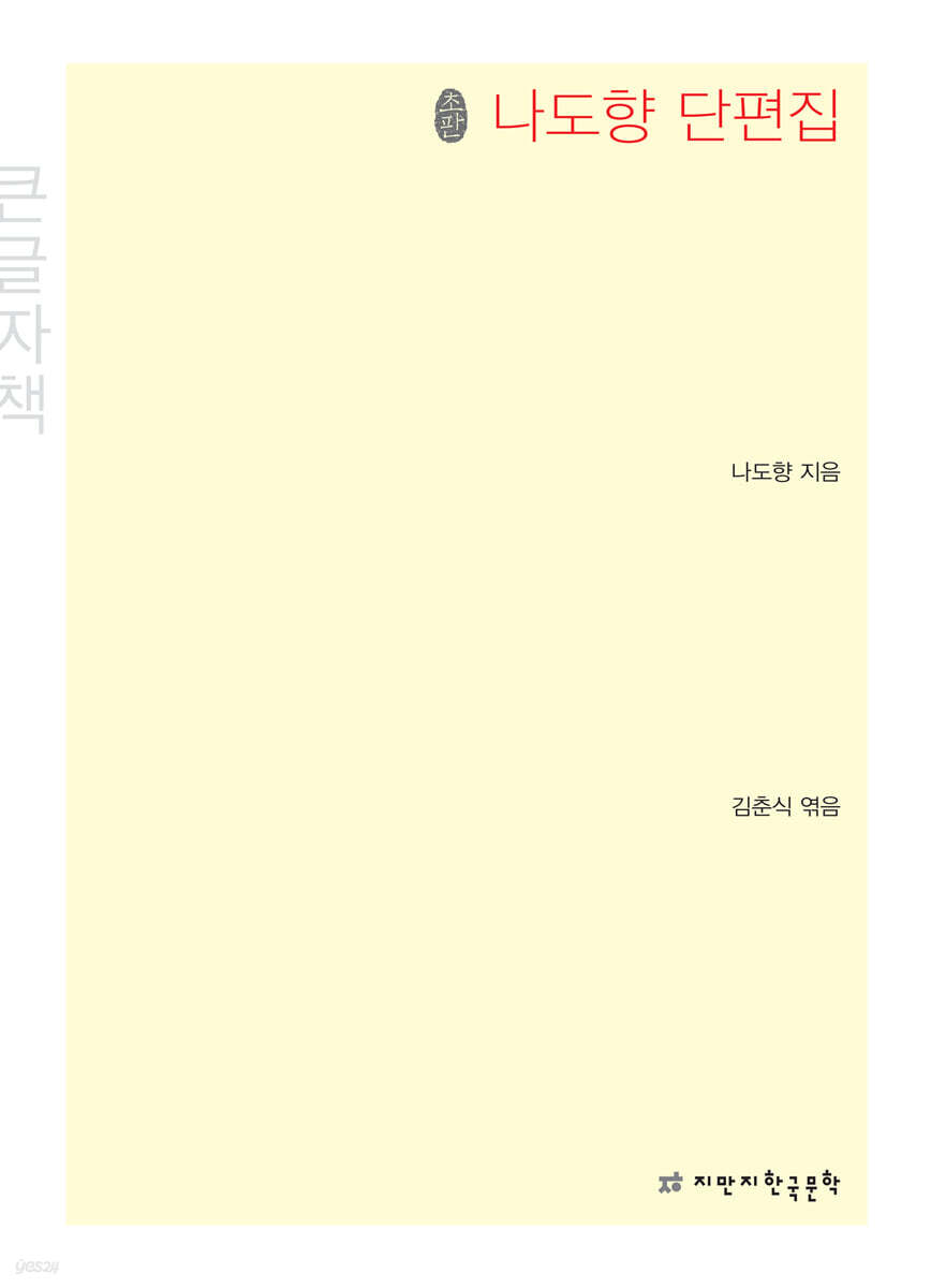 나도향 단편집 초판본 큰글씨책