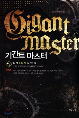 기간트 마스터 15