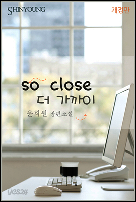 so close(더 가까이) (개정판)