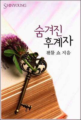 숨겨진 후계자