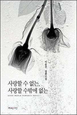 사랑할 수 없는, 사랑할 수밖에 없는