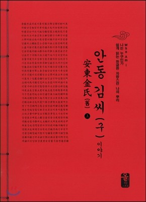 안동 김씨(구) 김씨 이야기 上 (빨강)