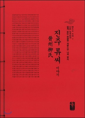 진주 류씨 이야기 (빨강)