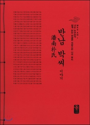 반남 박씨 이야기 (빨강) 표지