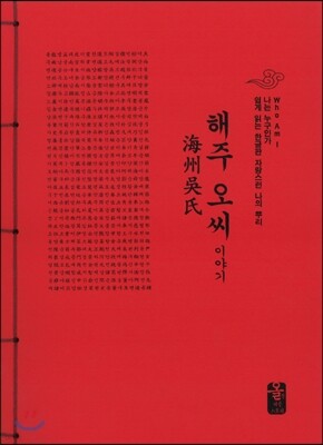 해주 오씨 이야기 (빨강) 표지