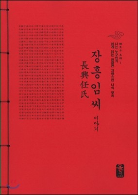 장흥 임(任)씨 이야기 (빨강)