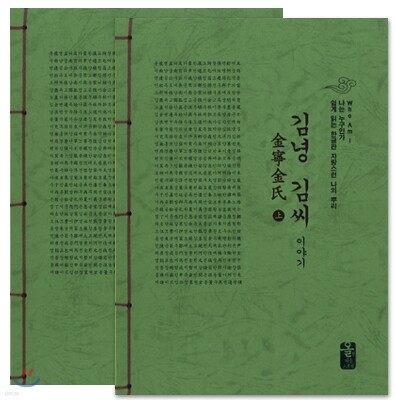 김녕 김씨 이야기 세트 (초록) 표지