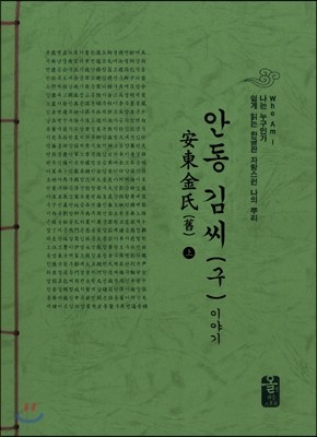 안동 김씨(구) 김씨 이야기 上 (초록)