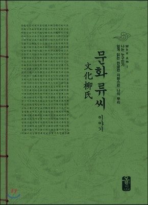 문화 류씨 이야기 (초록)