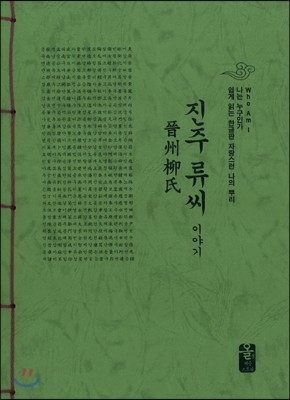 진주 류씨 이야기 (초록)