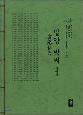 밀양 박씨 이야기 (초록)