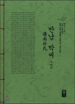 반남 박씨 이야기 (초록)