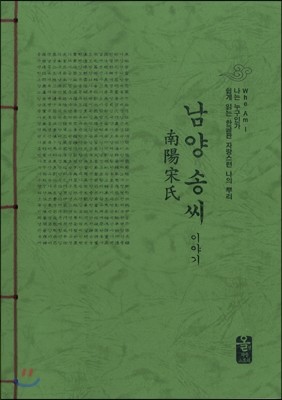남양 송씨 이야기 (초록)