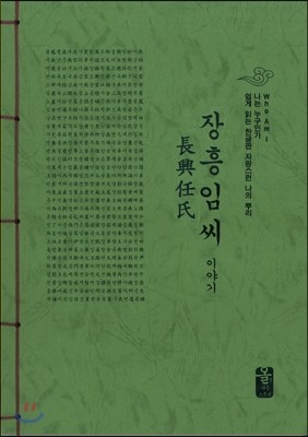 장흥 임(任)씨 이야기 (초록)