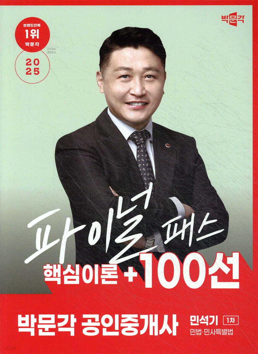 2025 박문각 공인중개사 민석기 파이널 패스 100선 1차 민법·민사특별법