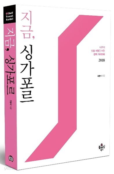 지금, 싱가포르- 2018