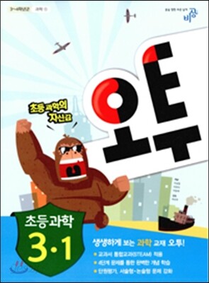 오투 초등과학 3-1 (2015년)