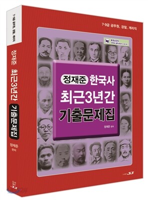 정재준 한국사 최근 3년간 기출문제집