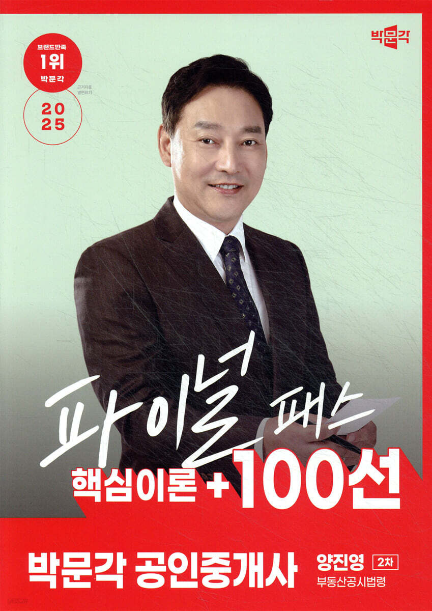 2025 박문각 공인중개사 양진영 파이널 패스 100선 2차 부동산공시법령