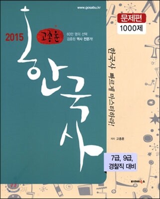 2015 고종훈 공무원 한국사 문제편 1000제