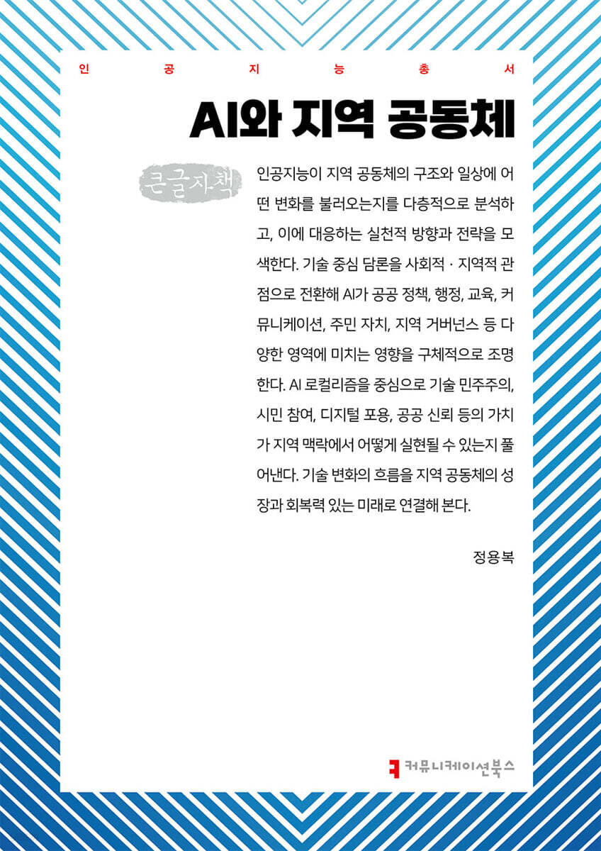 AI와 지역 공동체 (큰글자책)