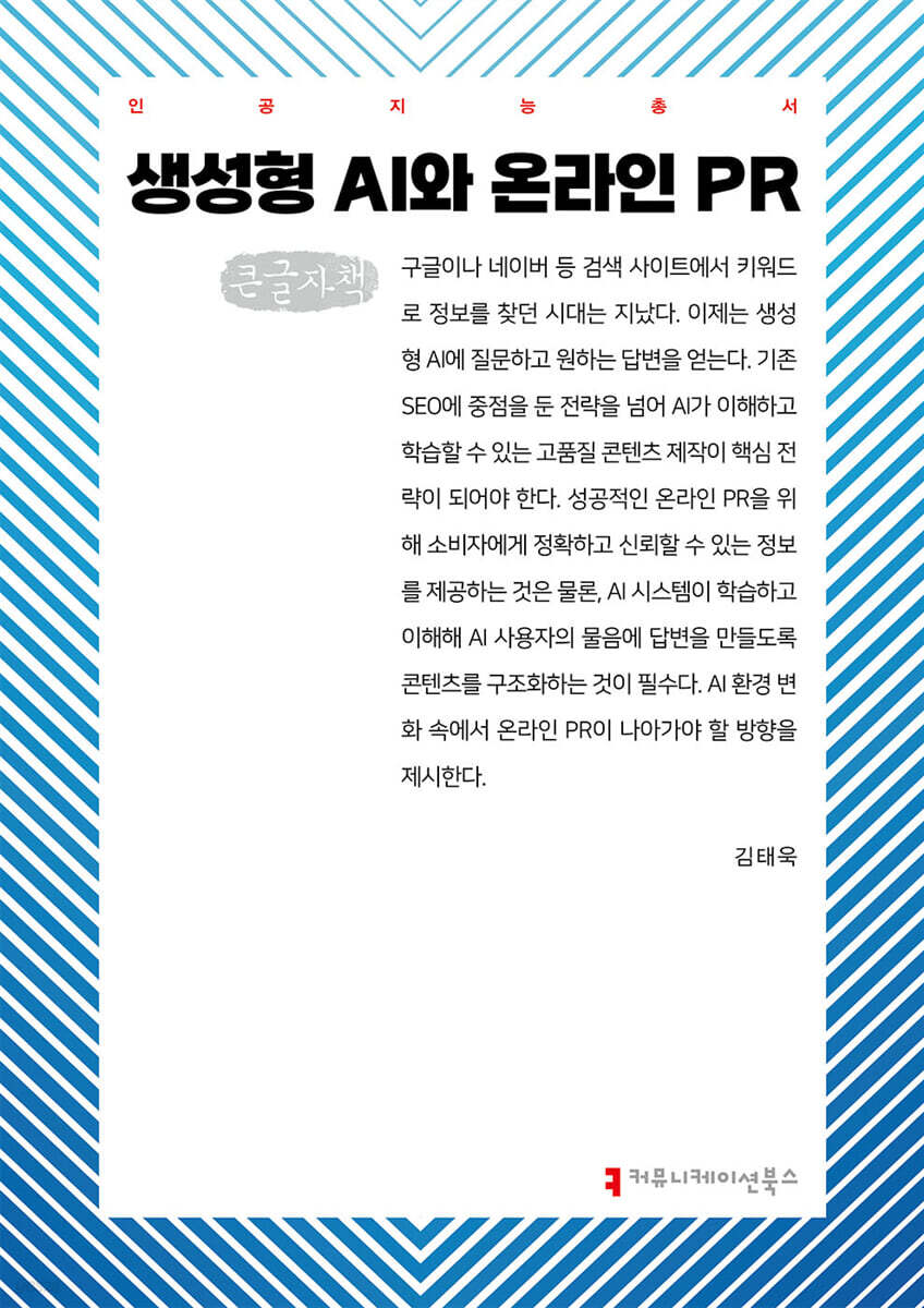생성형 AI와 온라인 PR (큰글자책)