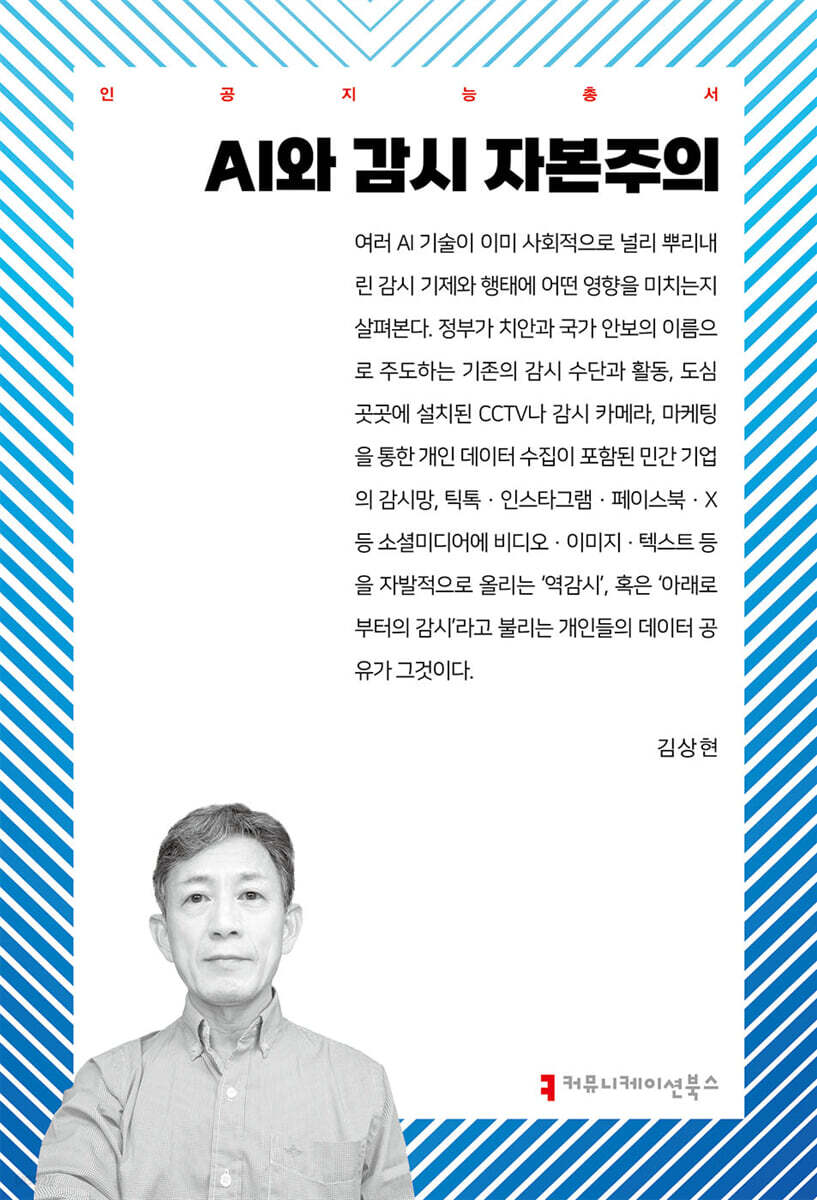AI와 감시 자본주의