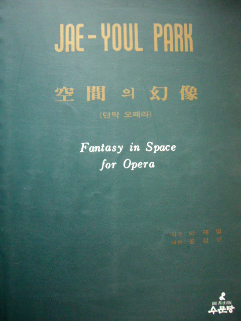 공간의 환상(단막 오페라) Fantasy in Space for Opera - 박재열 Jae-Youl Park