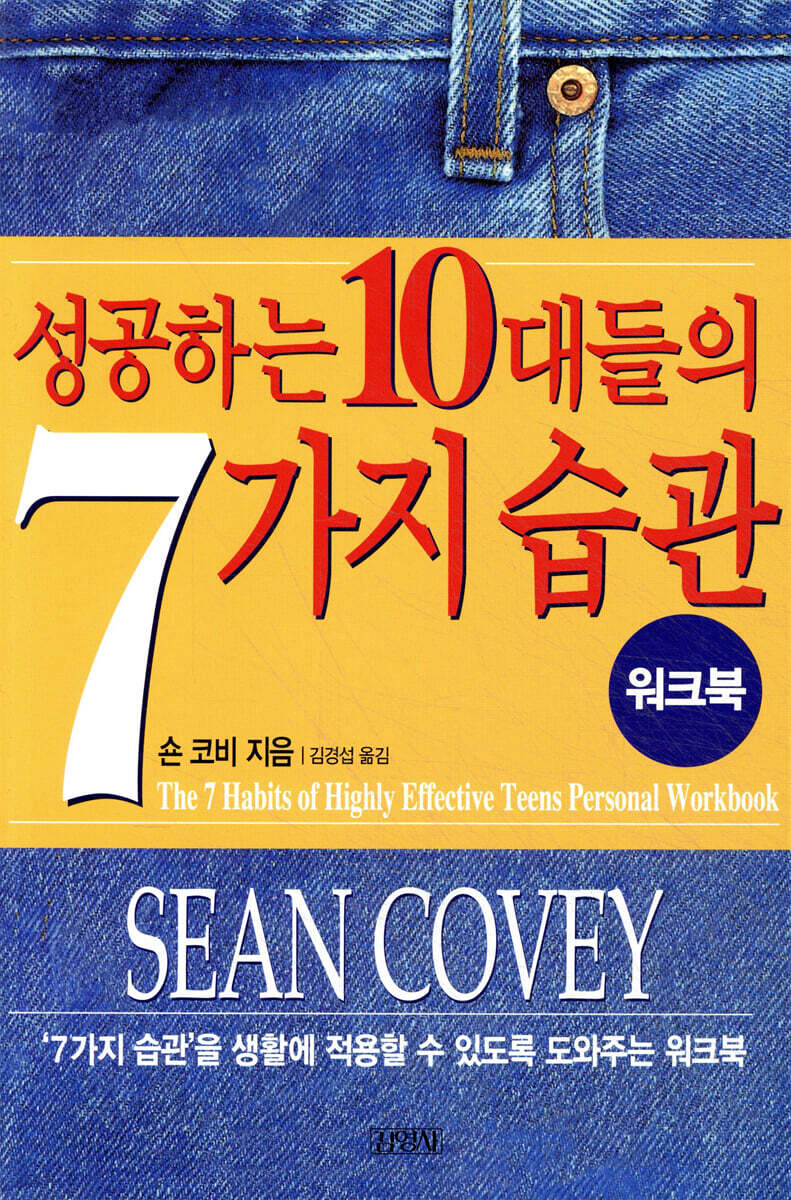 성공하는 10대들의 7가지 습관 워크북