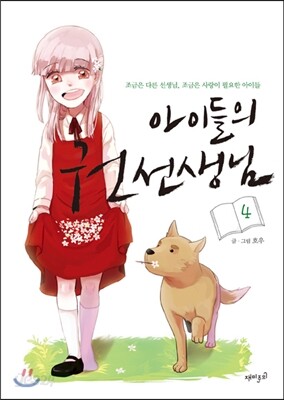 아이들의 권 선생님 4