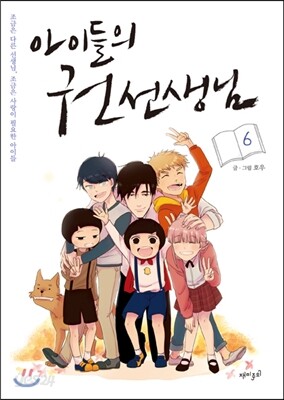 아이들의 권 선생님 6