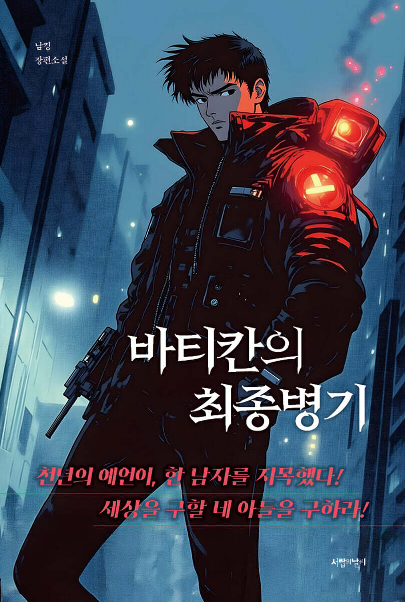 바티칸의 최종병기
