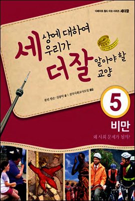 세상에 대하여 우리가 더 잘 알아야 할 교양 5
