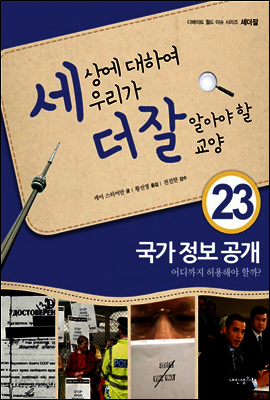 세상에 대하여 우리가 더 잘 알아야 할 교양 23