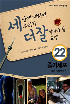 세상에 대하여 우리가 더 잘 알아야 할 교양 22